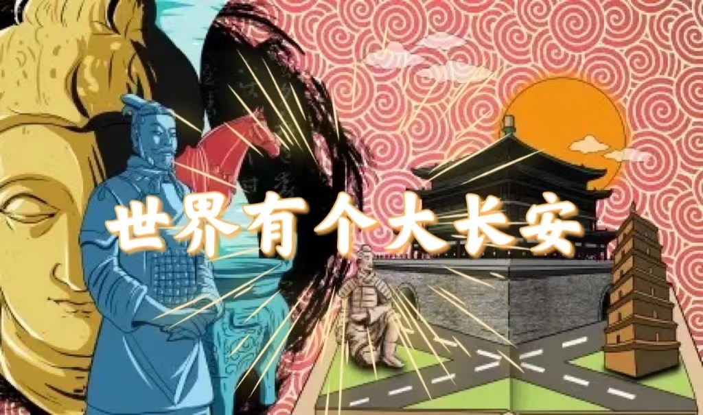 世界有个大长安-生活篇
