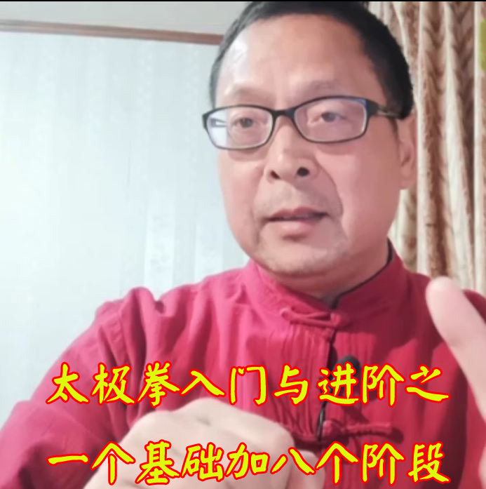 太极拳入门与进阶之 一个基础加八个阶段