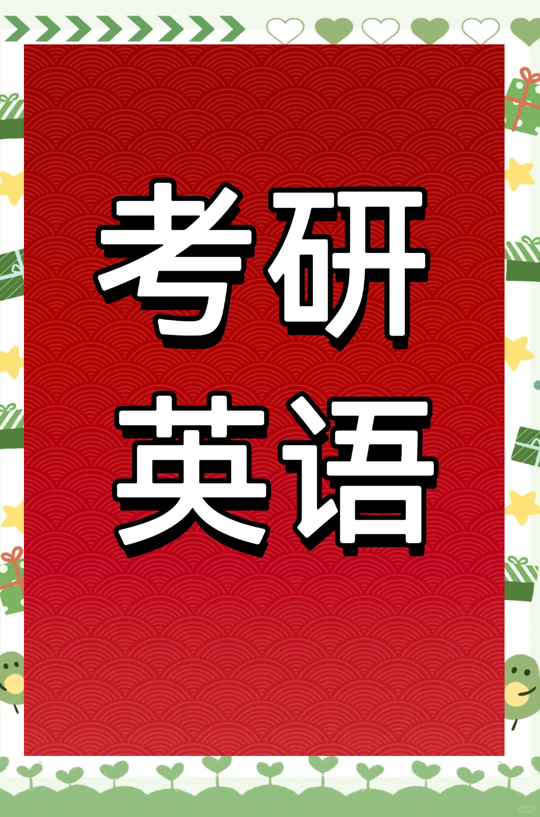 考研 5500 词纯享双语速记