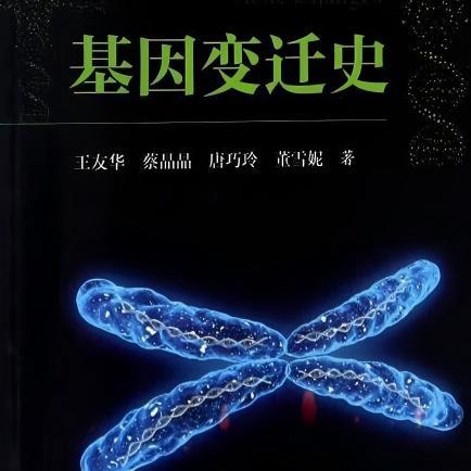 基因变迁史