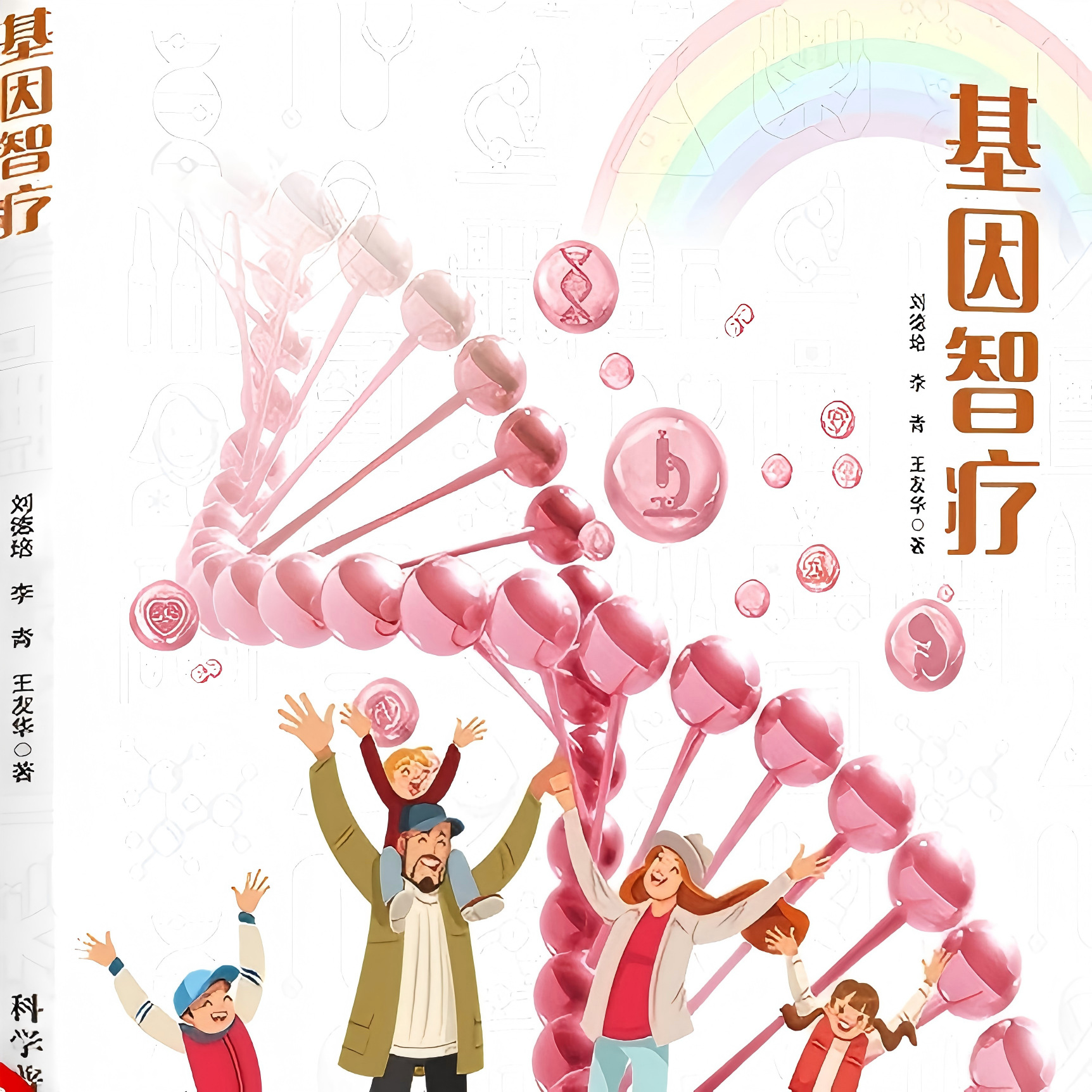 基因智疗