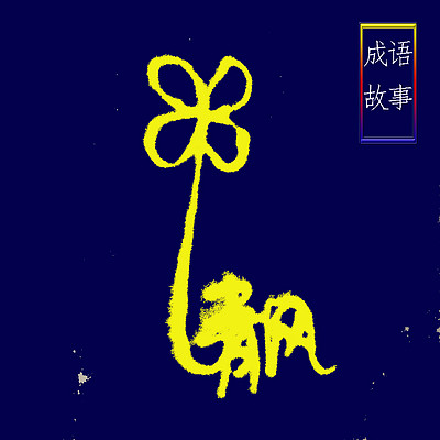 成语故事106篇 @清风有声馆 成语故事106篇 @清风有声馆