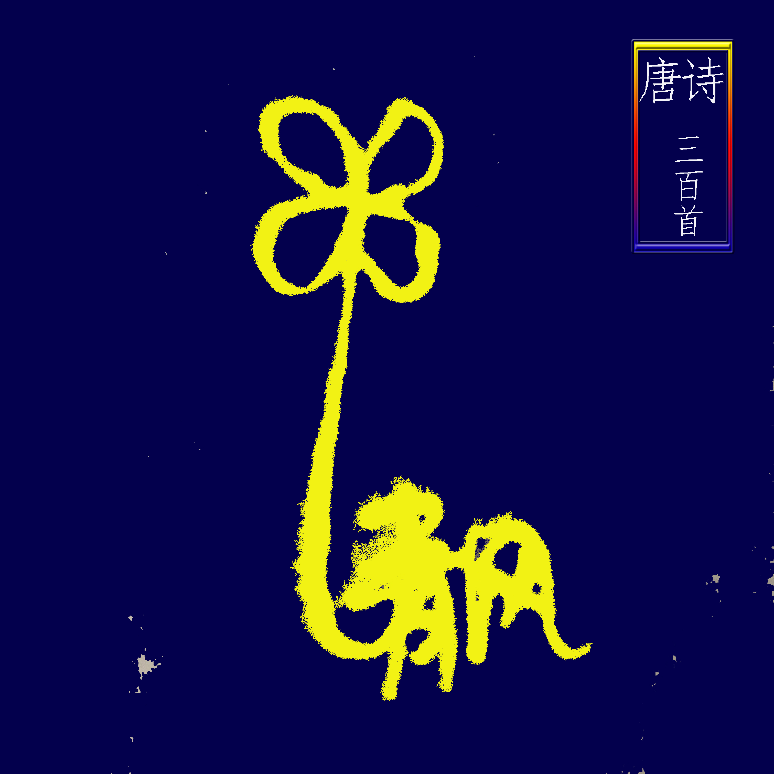 《唐诗三百首》小学新课标必读@清风有声馆