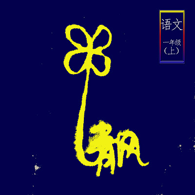【一年级语文 上哦】@清风有声馆 【一年级语文 上哦】@清风有声馆