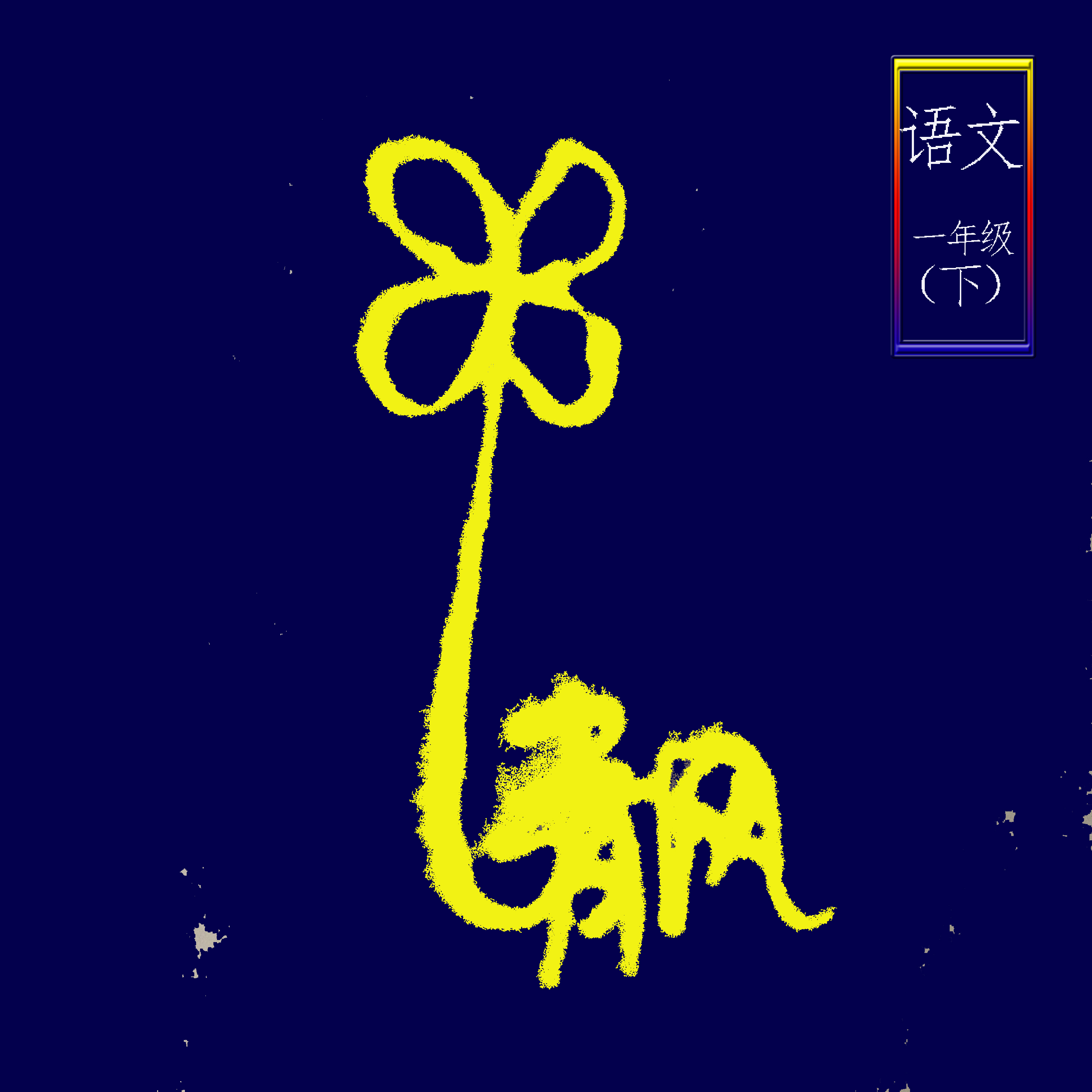 【一年级语文 下哦】@清风有声馆