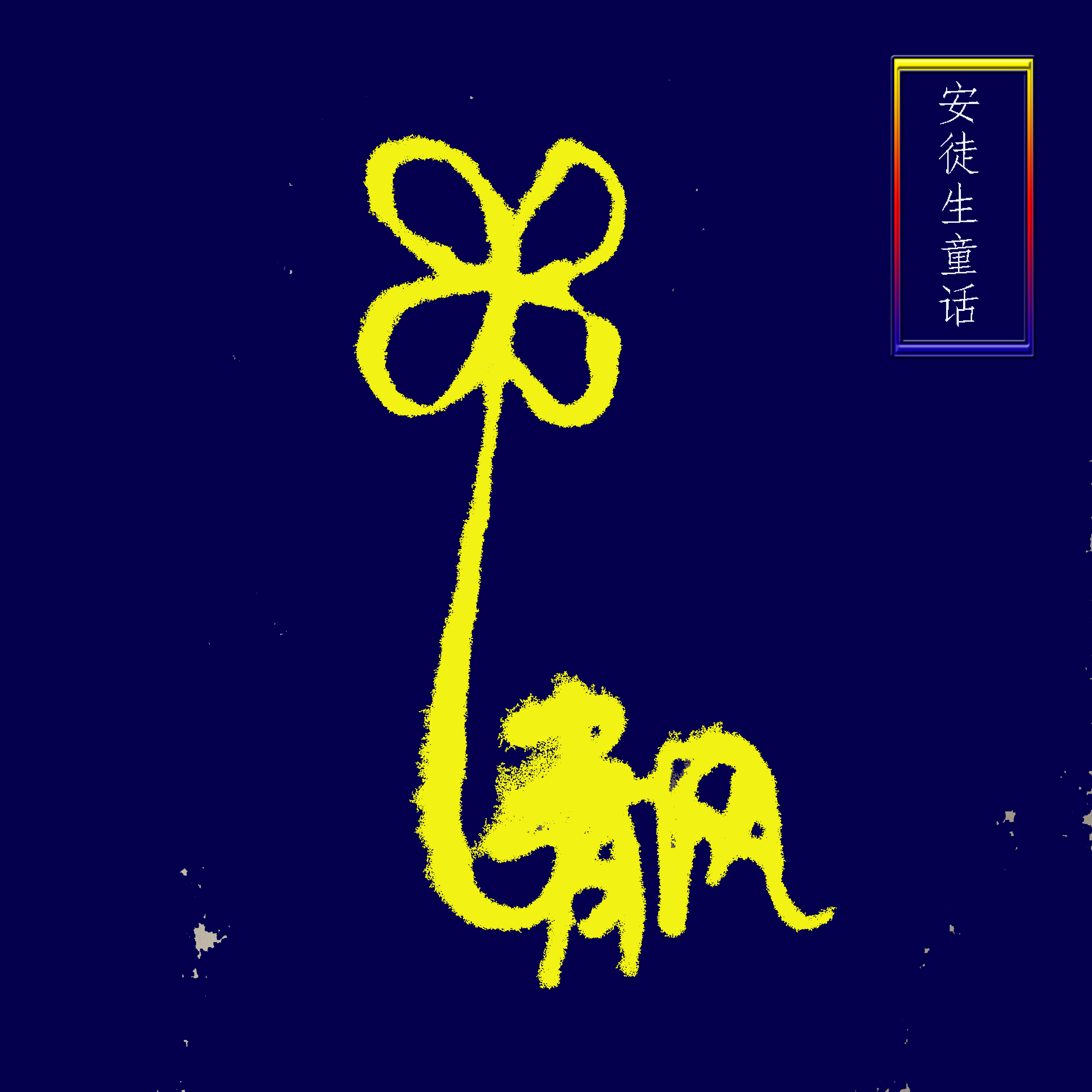 安徒生童话 小学必读@清风有声馆