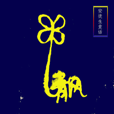 安徒生童话 小学必读@清风有声馆 安徒生童话 小学必读@清风有声馆