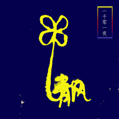 一千零一夜@清风有声馆 一千零一夜@清风有声馆