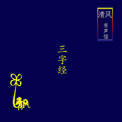 《三字经》 唱读版【国学启蒙】 《三字经》 唱读版【国学启蒙】