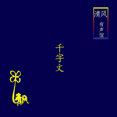 《千字文》唱读版 【国学启蒙】 《千字文》唱读版 【国学启蒙】