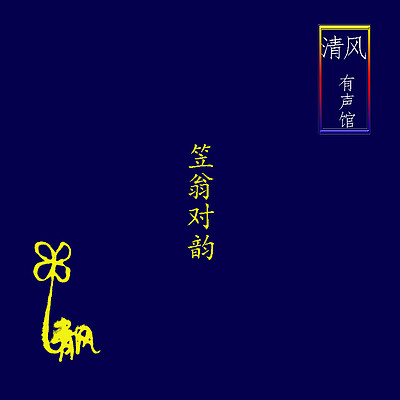 《笠翁对韵》唱读版【国学启蒙】 《笠翁对韵》唱读版【国学启蒙】