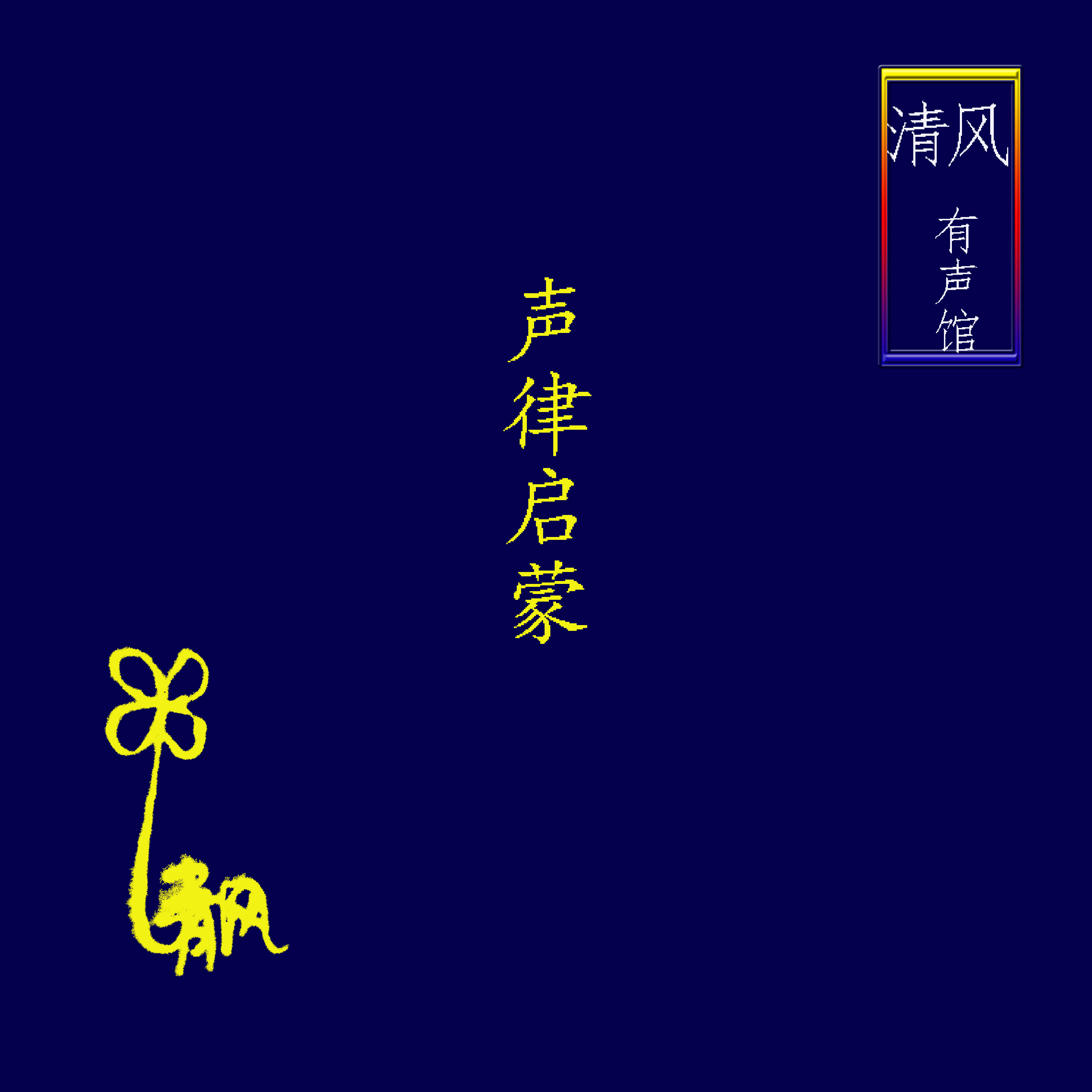 《声律启蒙》唱读版【国学启蒙】