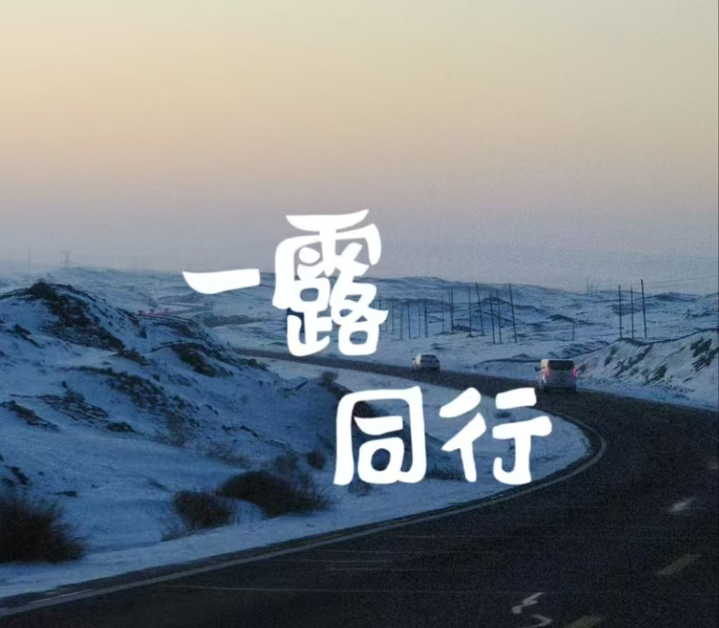 一露同行