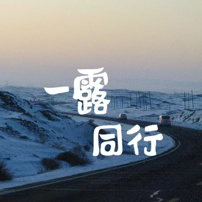 一露同行