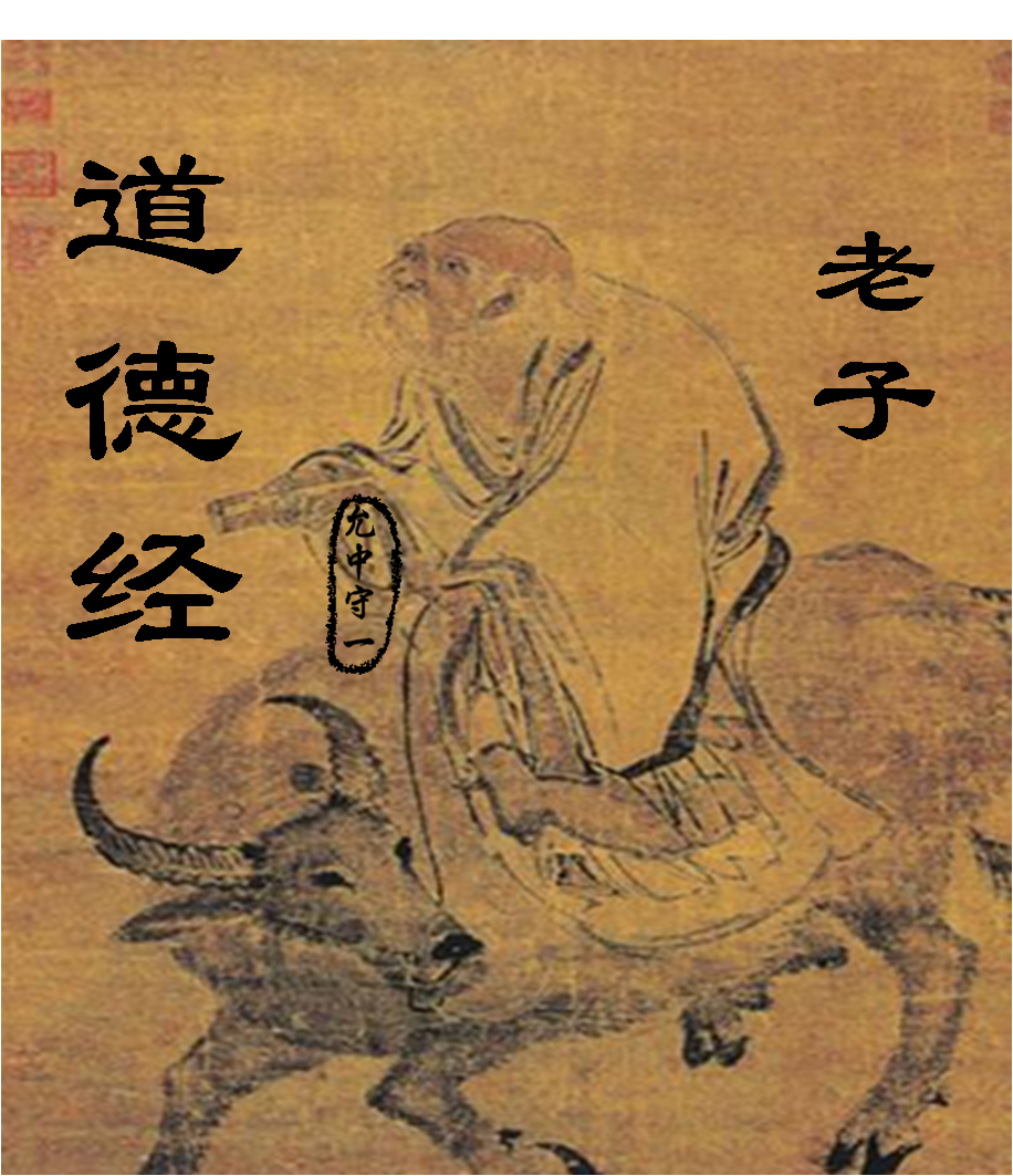 老子道德经朗读（原文共81章）允中守一