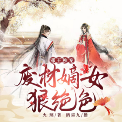 邪王独宠:废材嫡女狠绝色|废柴逆袭 邪王独宠:废材嫡女狠绝色|废柴逆袭