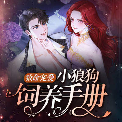 致命宠爱:小狼狗饲养手册|欢喜冤家 致命宠爱:小狼狗饲养手册|欢喜冤家