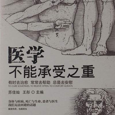 智慧之光 医学不能承受之重