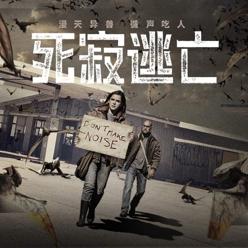 《死寂逃亡》听曲识影活动