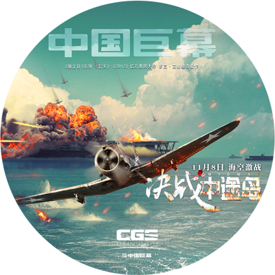 CGS中国巨幕《决战中途岛》