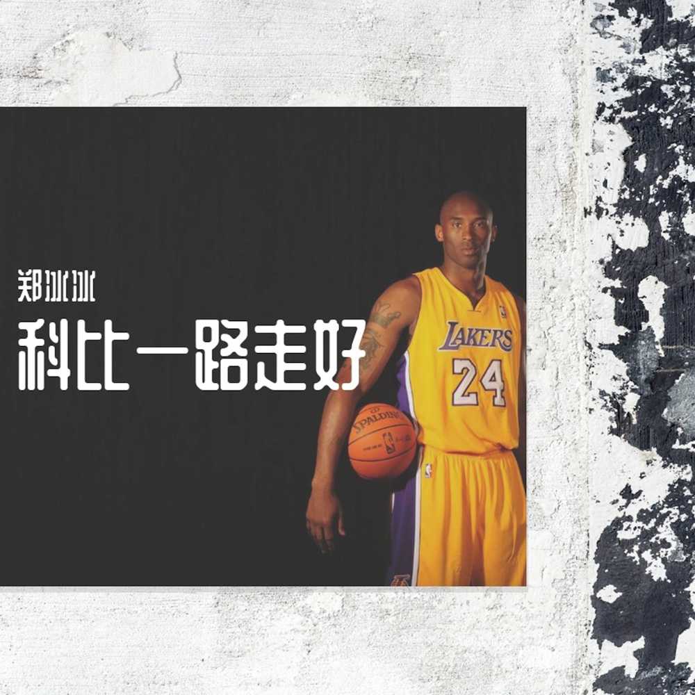 郑冰冰：科比一路走好