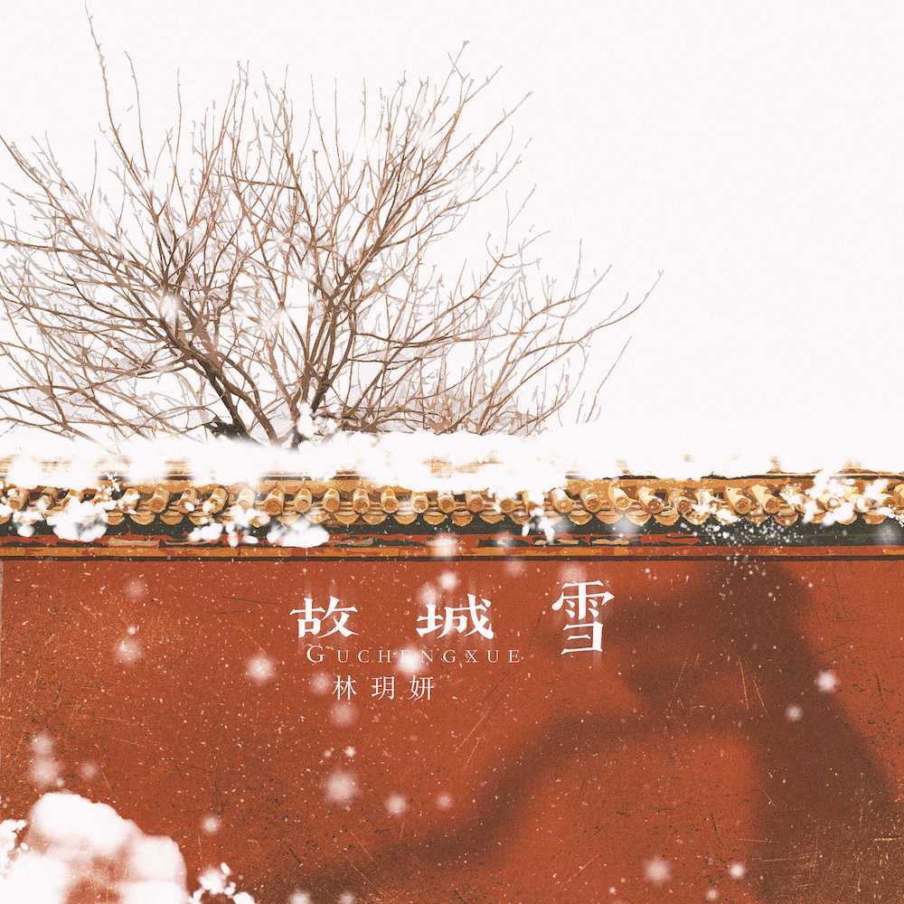 Ace组合:Ace-林玥妍：故城雪