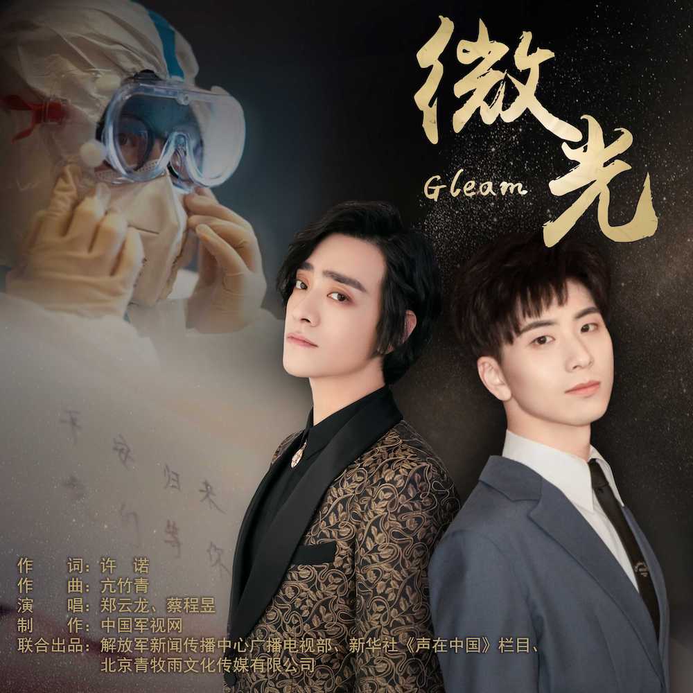 郑云龙&蔡程昱：微光/Gleam