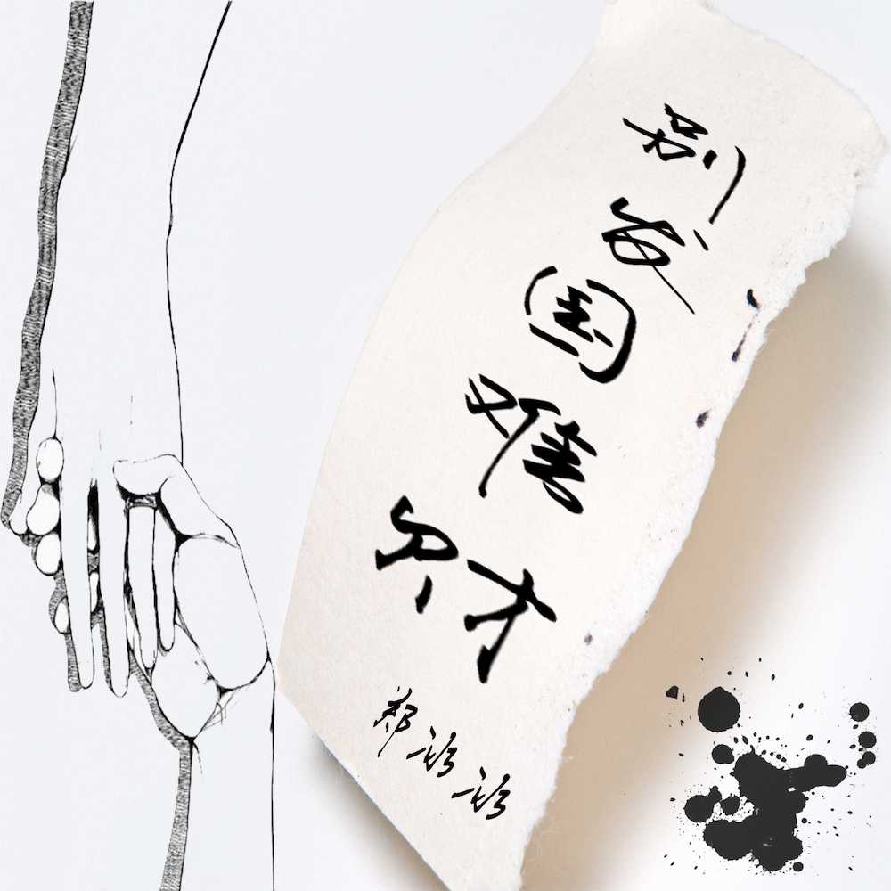 郑冰冰：别发国难财