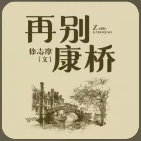 徐志摩诗歌散文