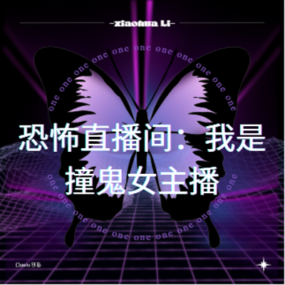 恐怖直播间:我是撞鬼女主播 恐怖直播间:我是撞鬼女主播