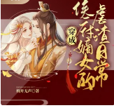 穿越成侯府嫡女的虐渣日常
