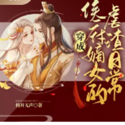 穿越成侯府嫡女的虐渣日常 穿越成侯府嫡女的虐渣日常