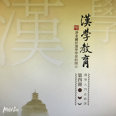 《漢學教育》第肆、伍、陆册合集(有聲書)