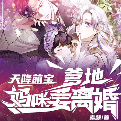 天降萌宝:爹地,妈咪要离婚丨总裁甜宠 天降萌宝:爹地,妈咪要离婚丨总裁甜宠
