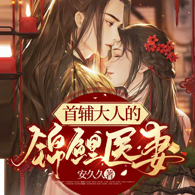 首辅大人的锦鲤医妻丨精品多播有声剧 首辅大人的锦鲤医妻丨精品多播有声剧
