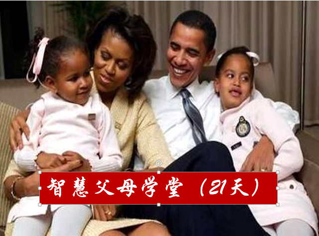 智慧父母学堂（21天）