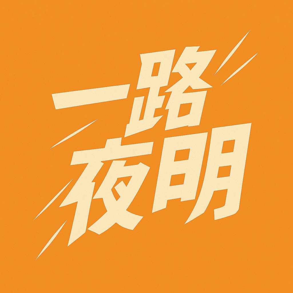 一路夜明