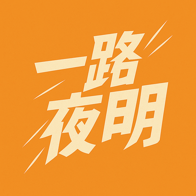 一路夜明