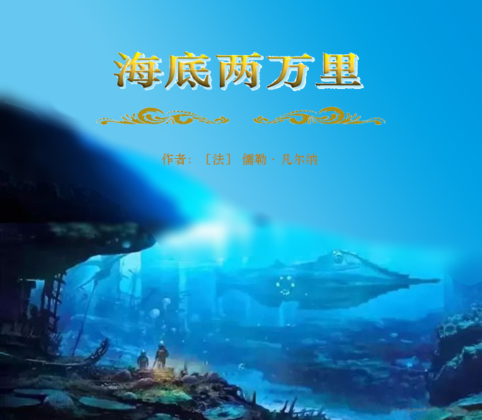 海底两万里