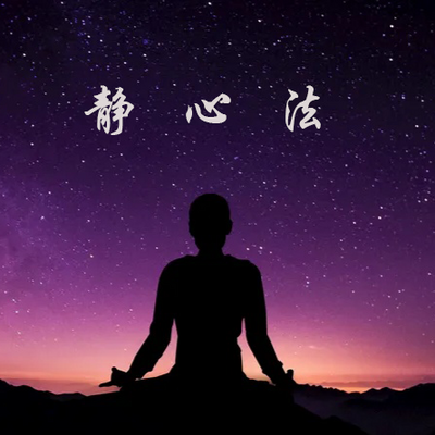 静心法