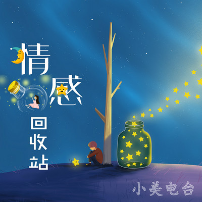 情感回收站 | 夜读入眠