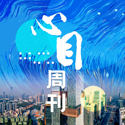 心目周刊 心目周刊