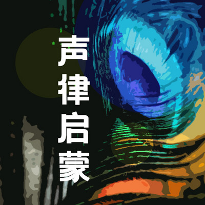声律启蒙 声律启蒙
