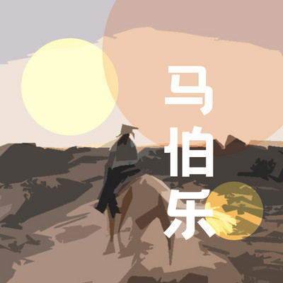 马伯乐 马伯乐