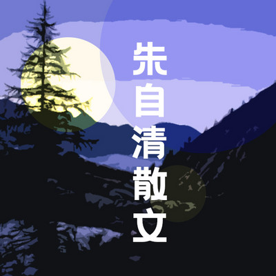 朱自清散文 朱自清散文