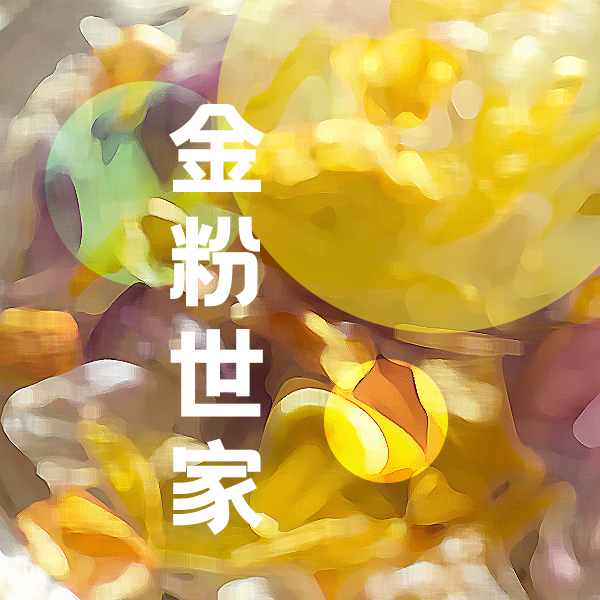金粉世家