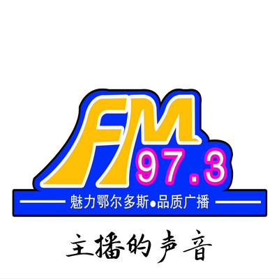 FM97.3-主播的声音