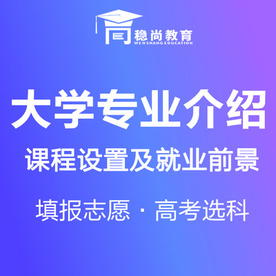 高考志愿填报大学专业介绍