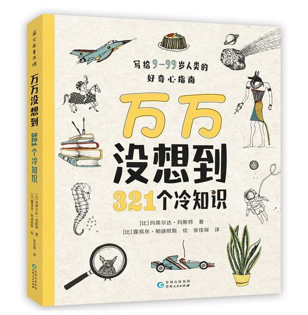 万万没想到321个冷知识