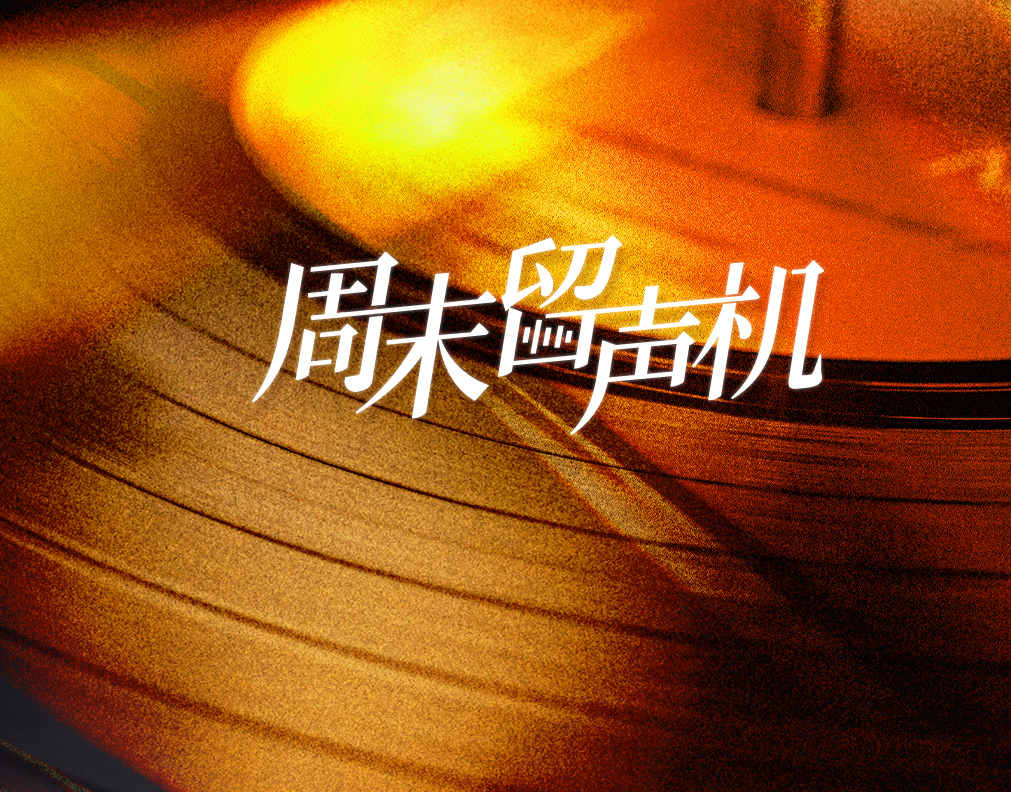 周末留声机